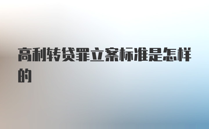 高利转贷罪立案标准是怎样的