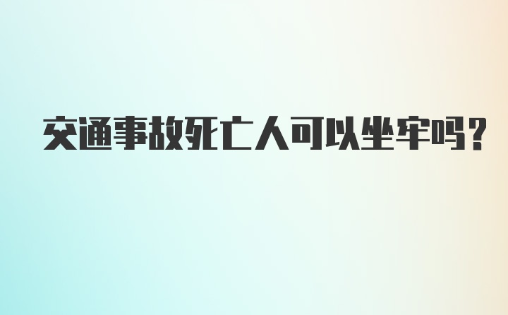 交通事故死亡人可以坐牢吗？