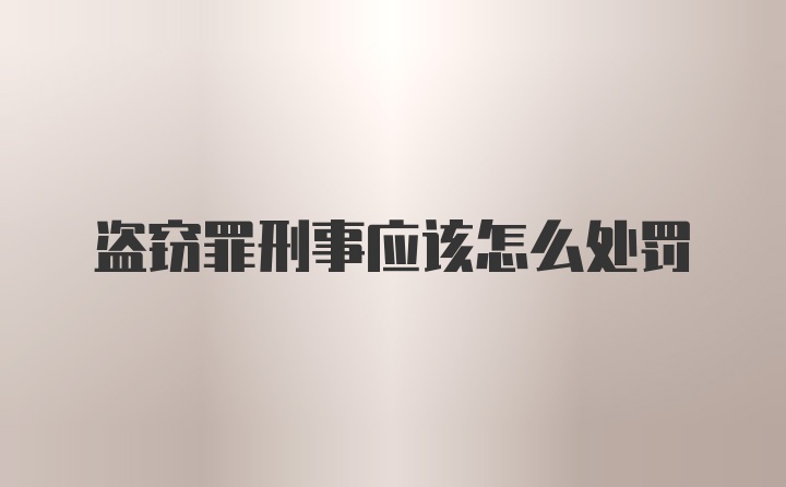 盗窃罪刑事应该怎么处罚