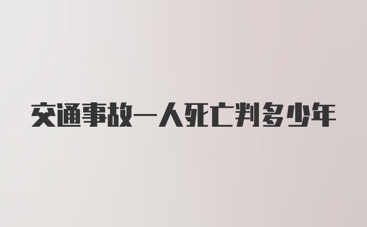 交通事故一人死亡判多少年