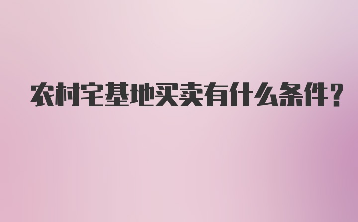 农村宅基地买卖有什么条件？