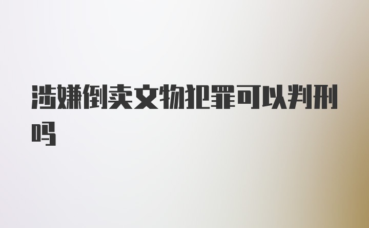 涉嫌倒卖文物犯罪可以判刑吗