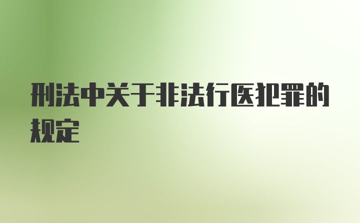 刑法中关于非法行医犯罪的规定