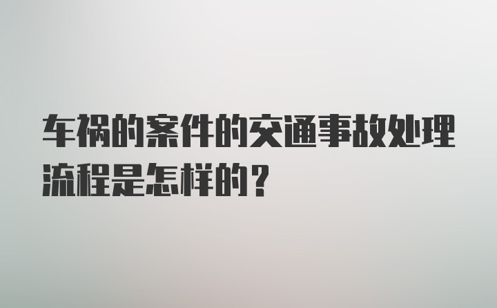 车祸的案件的交通事故处理流程是怎样的？