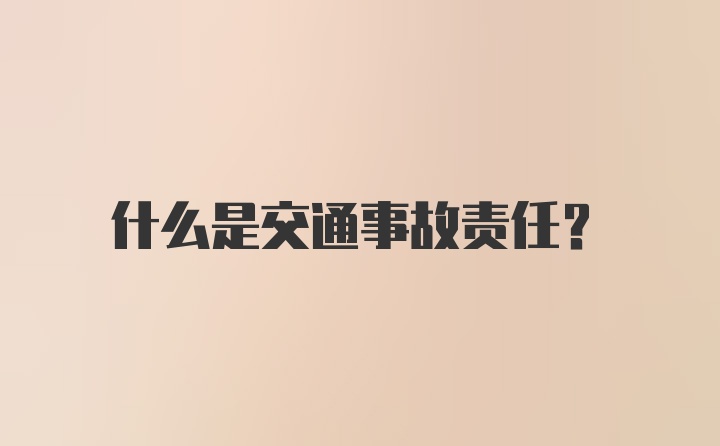 什么是交通事故责任？