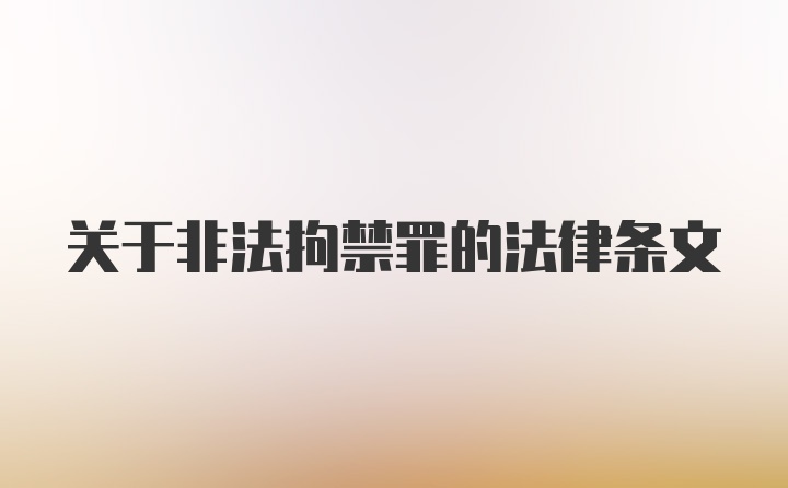 关于非法拘禁罪的法律条文