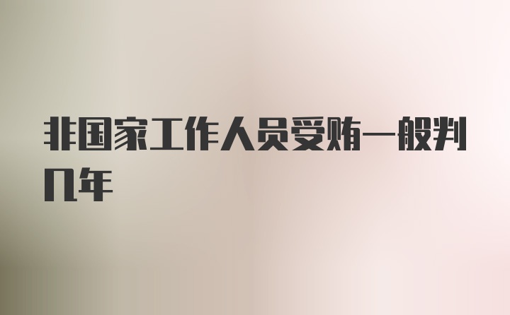 非国家工作人员受贿一般判几年