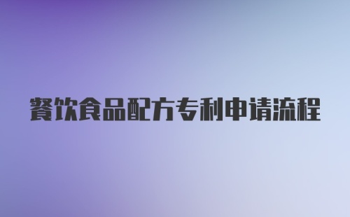 餐饮食品配方专利申请流程