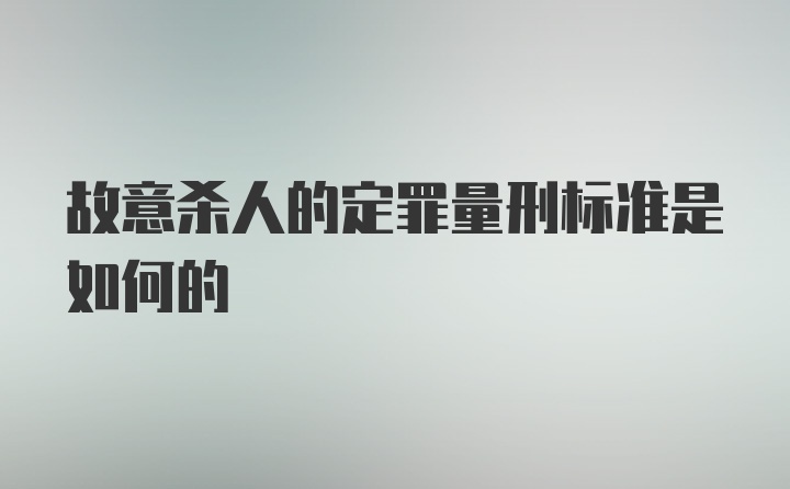 故意杀人的定罪量刑标准是如何的