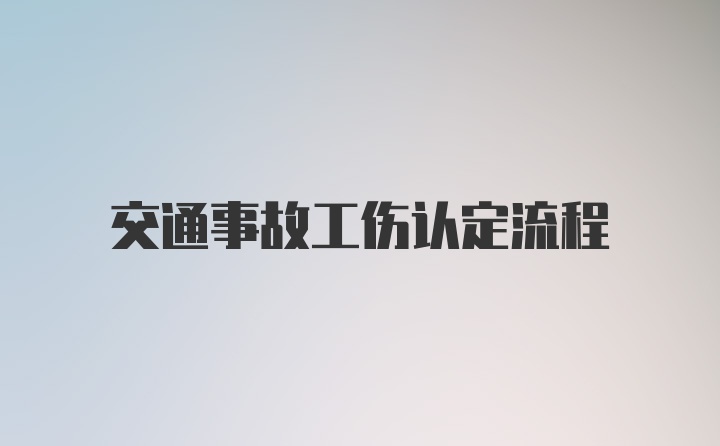 交通事故工伤认定流程