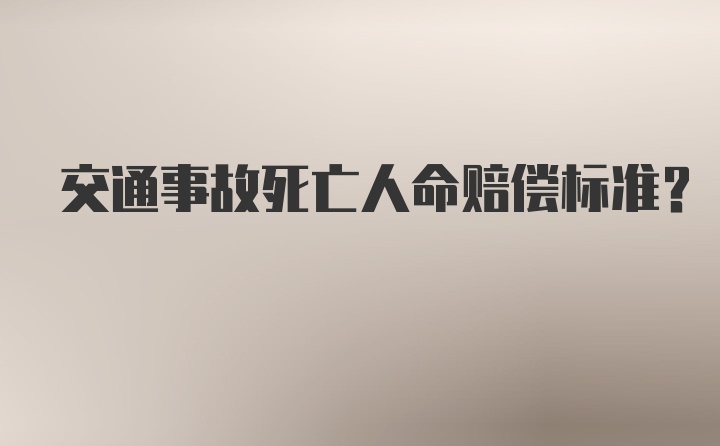 交通事故死亡人命赔偿标准？