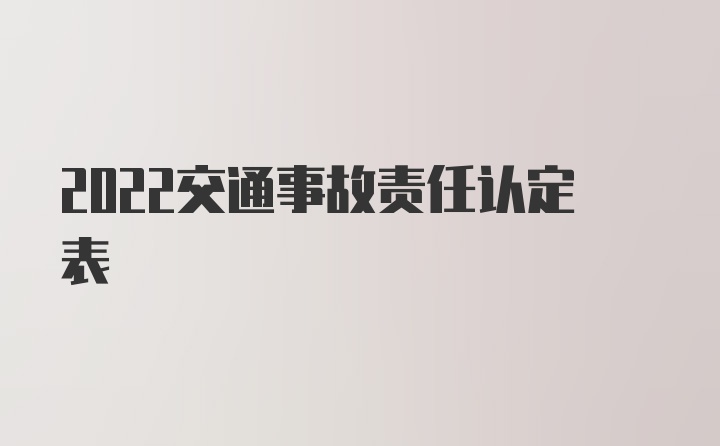 2022交通事故责任认定表