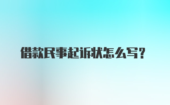 借款民事起诉状怎么写？