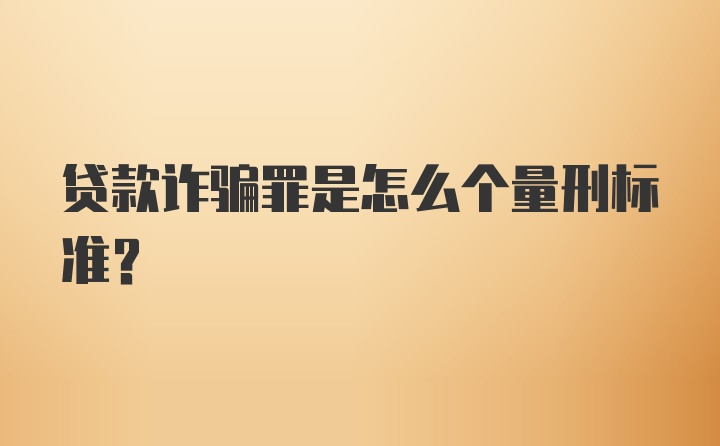 贷款诈骗罪是怎么个量刑标准？