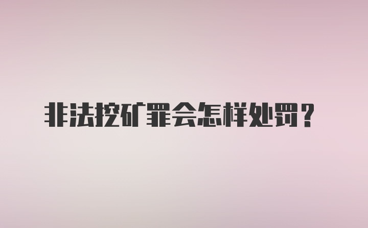 非法挖矿罪会怎样处罚？