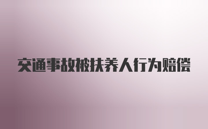 交通事故被扶养人行为赔偿