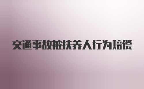 交通事故被扶养人行为赔偿