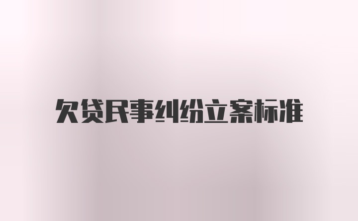 欠贷民事纠纷立案标准