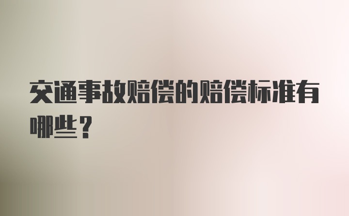 交通事故赔偿的赔偿标准有哪些？