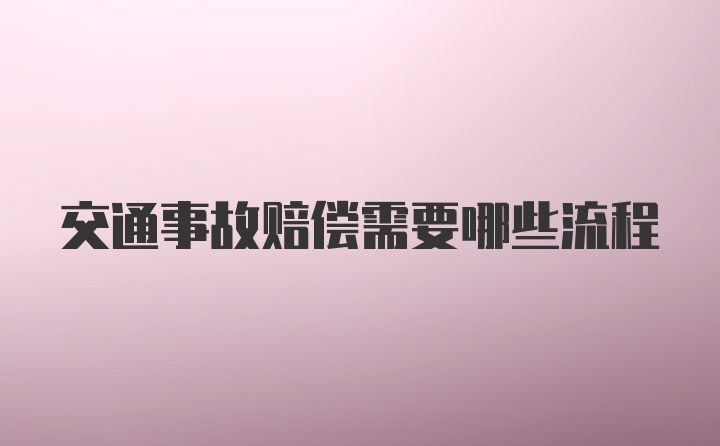 交通事故赔偿需要哪些流程