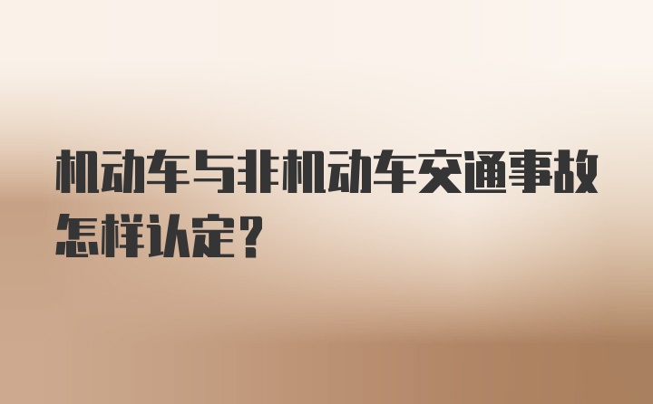 机动车与非机动车交通事故怎样认定？