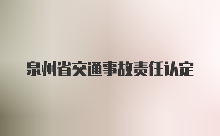 泉州省交通事故责任认定