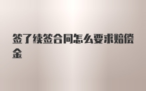 签了续签合同怎么要求赔偿金