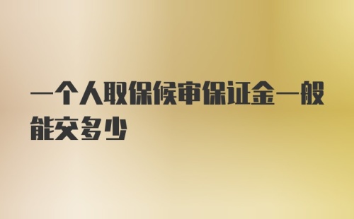 一个人取保候审保证金一般能交多少