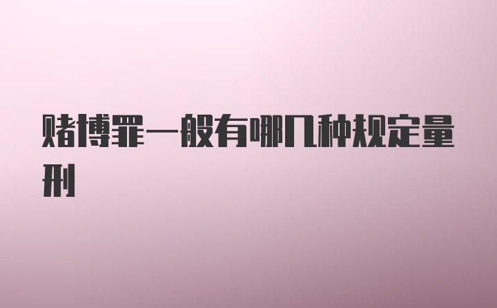 赌博罪一般有哪几种规定量刑