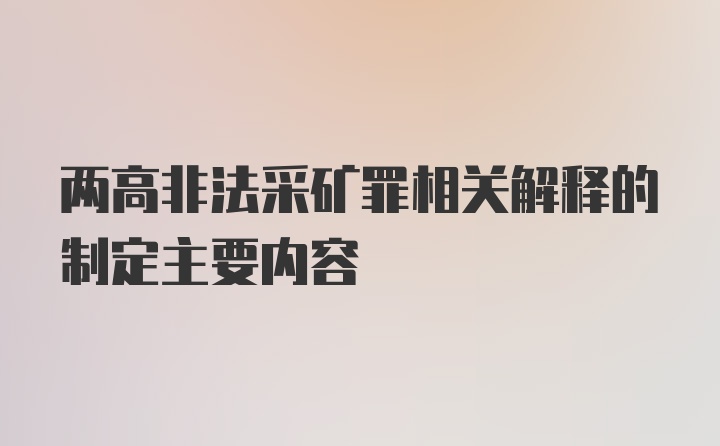 两高非法采矿罪相关解释的制定主要内容