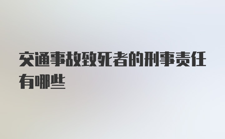 交通事故致死者的刑事责任有哪些