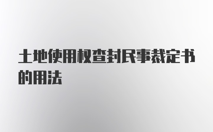 土地使用权查封民事裁定书的用法