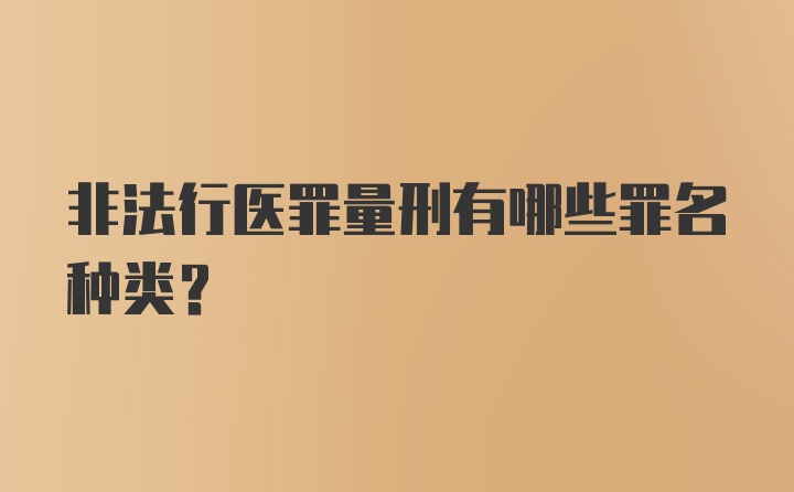 非法行医罪量刑有哪些罪名种类？