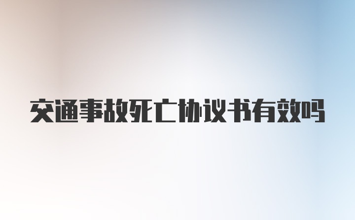 交通事故死亡协议书有效吗