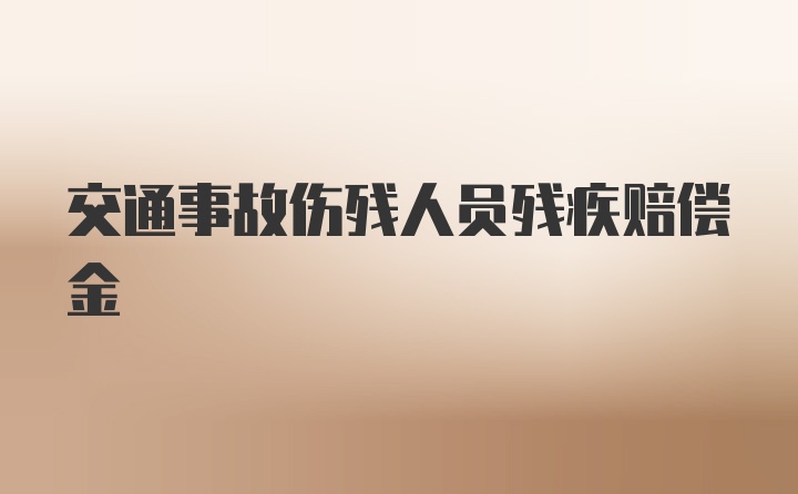 交通事故伤残人员残疾赔偿金