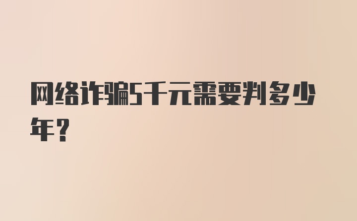 网络诈骗5千元需要判多少年？