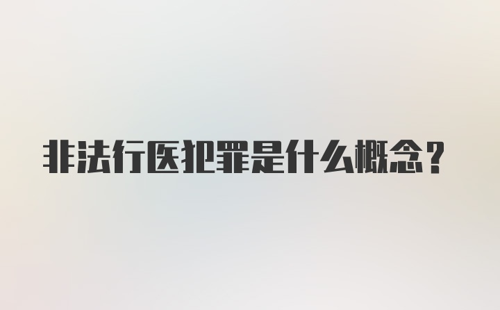 非法行医犯罪是什么概念?