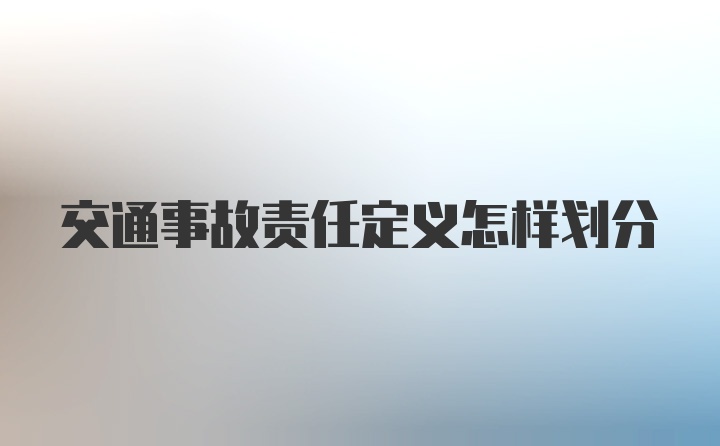 交通事故责任定义怎样划分