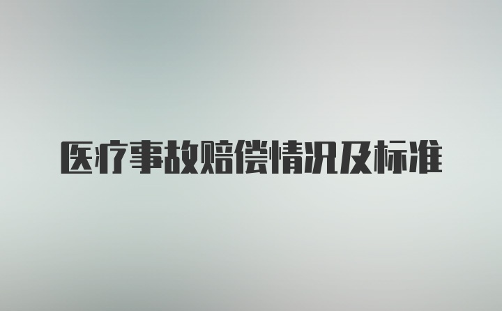 医疗事故赔偿情况及标准