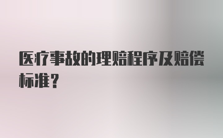 医疗事故的理赔程序及赔偿标准？