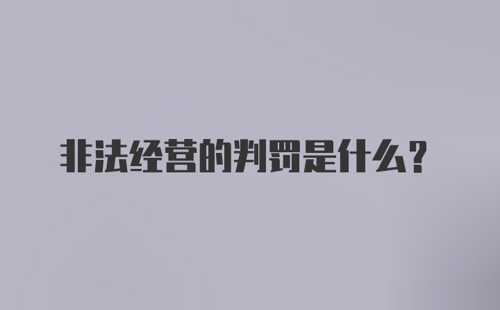 非法经营的判罚是什么？