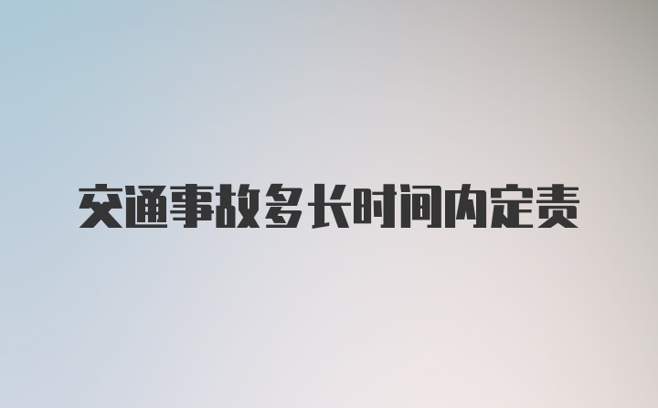 交通事故多长时间内定责