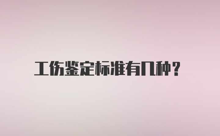 工伤鉴定标准有几种？