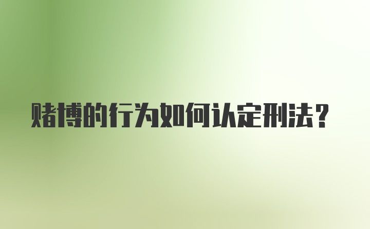 赌博的行为如何认定刑法?