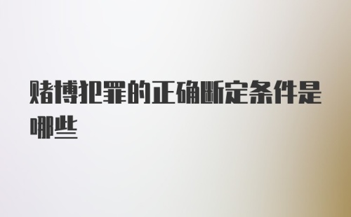 赌博犯罪的正确断定条件是哪些