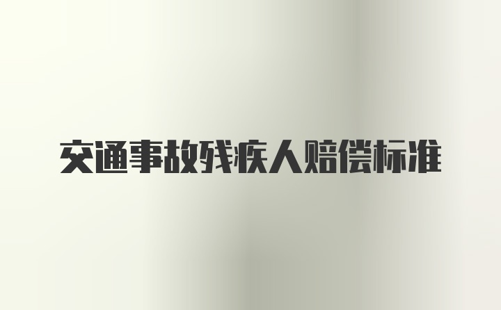 交通事故残疾人赔偿标准