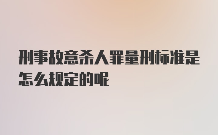 刑事故意杀人罪量刑标准是怎么规定的呢