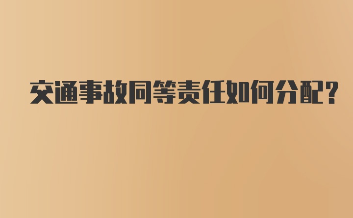 交通事故同等责任如何分配？