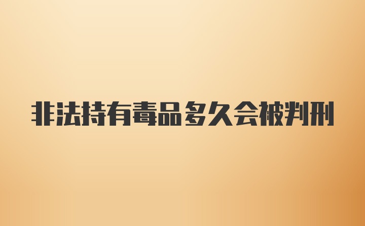 非法持有毒品多久会被判刑