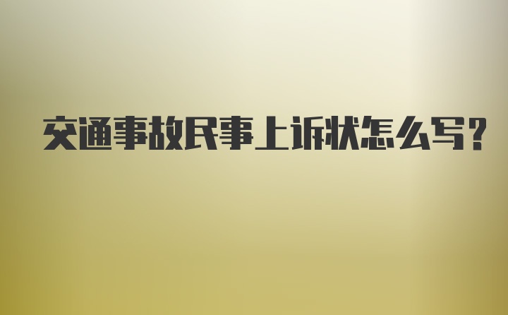 交通事故民事上诉状怎么写？